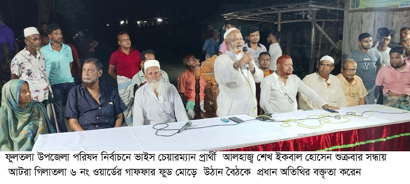 তালা প্রতিকের পক্ষে গিলাতলা সহ ফুলতলার বিভিন্নস্থানে  নির্বাচনী সভা অনুষ্ঠিত